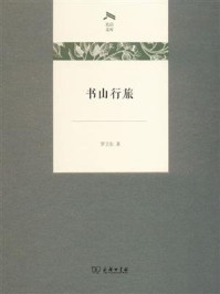 书山行旅/罗卫东