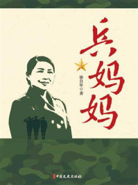 兵妈妈/骆自星