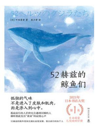 52赫兹的鲸鱼们/町田苑香
