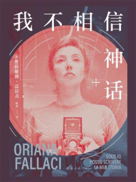 我不相信神话/奥莉娅娜·法拉奇-mob/epub/azw3/pdf电子书免费下载/书单推荐16km电子书