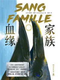 家族血缘/米歇尔·普西