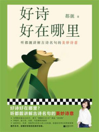 好诗好在哪里/都靓