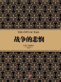 战争的悲悯/尼尔·弗格森