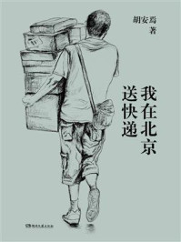 我在北京送快递/胡安焉