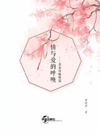 情与爱的呼唤/黄晓秀