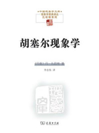 胡塞尔现象学/丹·扎哈维