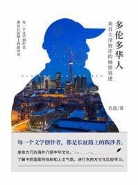 多伦多华人：来自大洋彼岸的倾情讲述/岩波