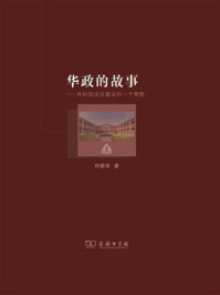 华政的故事：共和国法治建设的一个侧影/何勤华