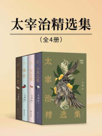 太宰治精选集（全4册）/太宰治