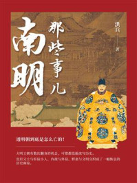 南明那些事儿/洪兵