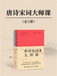唐诗宋词大师课：全2册/程千帆