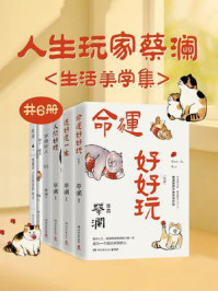 人生玩家蔡澜:生活美学集(全6册)/蔡澜