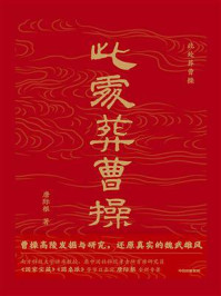 此处葬曹操/唐际根