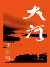 大河/张新科
