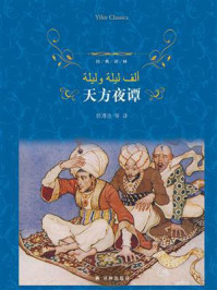 天方夜谭/佚名-mob/epub/azw3/pdf电子书免费下载/书单推荐16km电子书