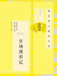 晚清四大谴责小说(插图本):官场现形记(全二册)/李宝嘉
