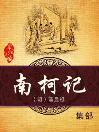 南柯记/汤显祖