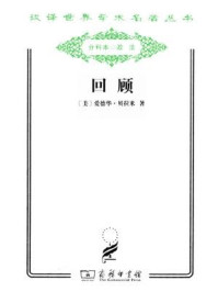 回顾/爱德华·贝拉米