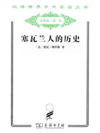 塞瓦兰人的历史/德尼·维拉斯