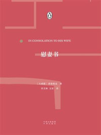 慰妻书/（古希腊）普鲁塔克