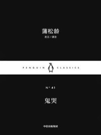 鬼哭（企鹅经典：小黑书·第五辑 1）/[清]蒲松龄