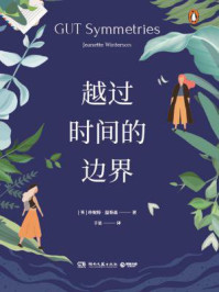 越过时间的边界/珍妮特·温特森