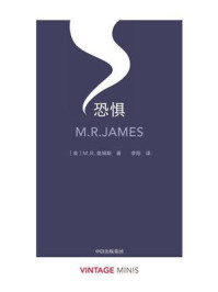 恐惧（企鹅经典·小彩虹 2）/m.r.詹姆斯