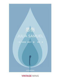悲伤（企鹅经典·小彩虹 2）/朱莉娅·塞缪尔