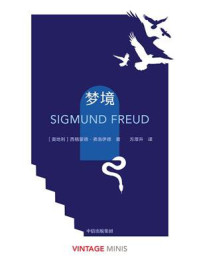 梦境（企鹅经典·小彩虹 1）/西格蒙德·弗洛伊德