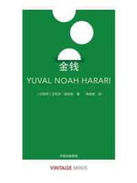 金钱(企鹅经典·小彩虹 1)/尤瓦尔·赫拉利-mob/epub/azw3/pdf电子书免费下载/书单推荐16km电子书