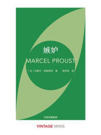 嫉妒（企鹅经典·小彩虹 1）/马塞尔·普鲁斯特
