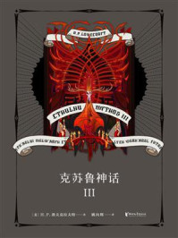 克苏鲁神话Ⅲ/H.P.洛夫克拉夫特