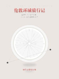 伦敦环城骑行记·译言古登堡计划/[英]查尔斯·乔治·哈珀