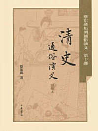 清史通俗演义-蔡东藩著1/蔡东藩著