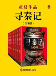 寻秦记（古天乐、林峰主演同名电视剧原著|全8册）/黄易