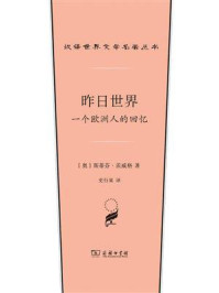 昨日世界：一个欧洲人的回忆/斯蒂芬·茨威格