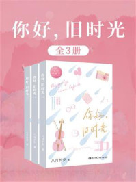 你好，旧时光（李兰迪 、张新成主演同名影视剧原著|全3册）/八月长安