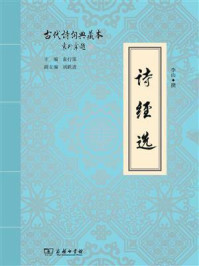 诗经选/李山