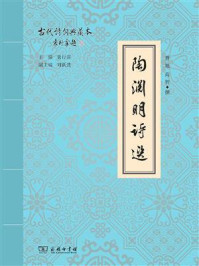 陶渊明诗选/曹旭