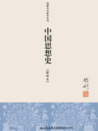 中国思想史/钱穆