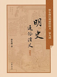 明史通俗演义-蔡东藩著1/蔡东藩