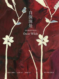 自深深处/奥斯卡·王尔德