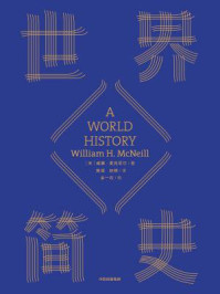 世界简史/威廉·麦克尼尔-mob/epub/azw3/pdf电子书免费下载/书单推荐16km电子书