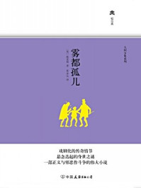 雾都孤儿/查尔斯·狄更斯