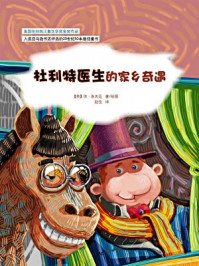 杜利特医生的家乡奇遇/休·洛夫廷