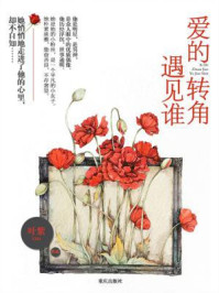 爱的转角遇见谁/叶紫