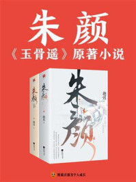 朱颜（肖战、任敏主演电视剧《玉骨遥》原著|全2册）/沧月-mob/epub/azw3/pdf电子书免费下载/书单推荐16km电子书