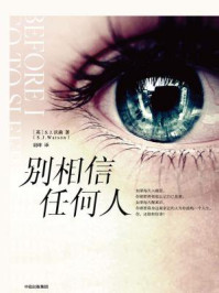 别相信任何人/S.J.沃森