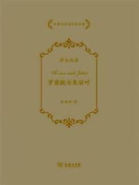 罗密欧与朱丽叶/威廉·莎士比亚-mob/epub/azw3/pdf电子书免费下载/书单推荐16km电子书