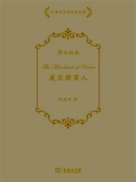 威尼斯商人/威廉·莎士比亚